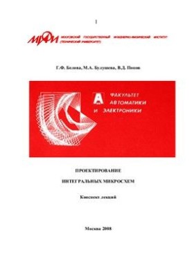 Проектування інтегральних мікросхем