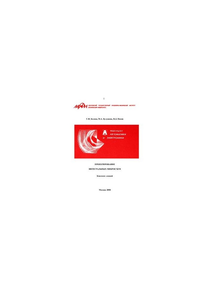 Проектування інтегральних мікросхем