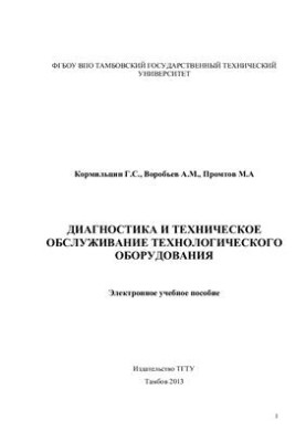 Диагностика технологического оборудования