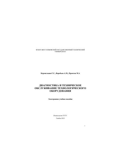 Диагностика технологического оборудования