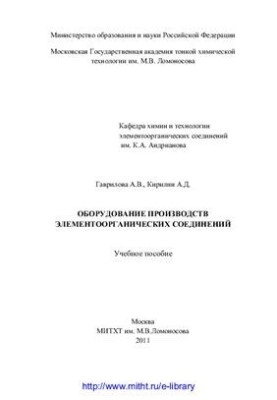 Production equipment of organoelement compounds