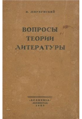 Питання теорії літератури. Статті 1916 - 1926
