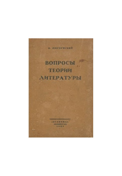 Питання теорії літератури. Статті 1916 - 1926