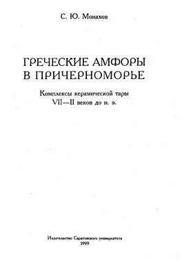 Greek amphorae in the Black Sea region. Complexes of ceramic containers of VII - II centuries BC
