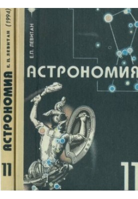 Астрономия. 11 класс