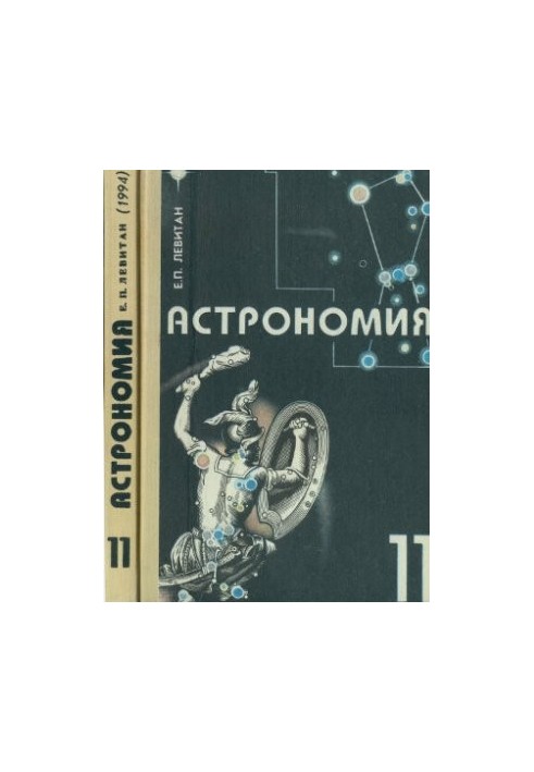 Астрономия. 11 класс