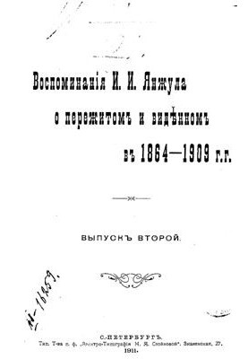 Спогади І.І. Янжула про пережите та побачене в 1864-1909 роках. Випуск 2