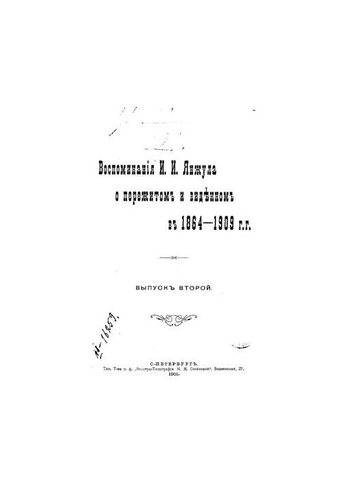 Спогади І.І. Янжула про пережите та побачене в 1864-1909 роках. Випуск 2