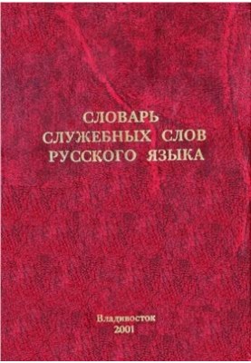 Словарь служебных слов русского языка