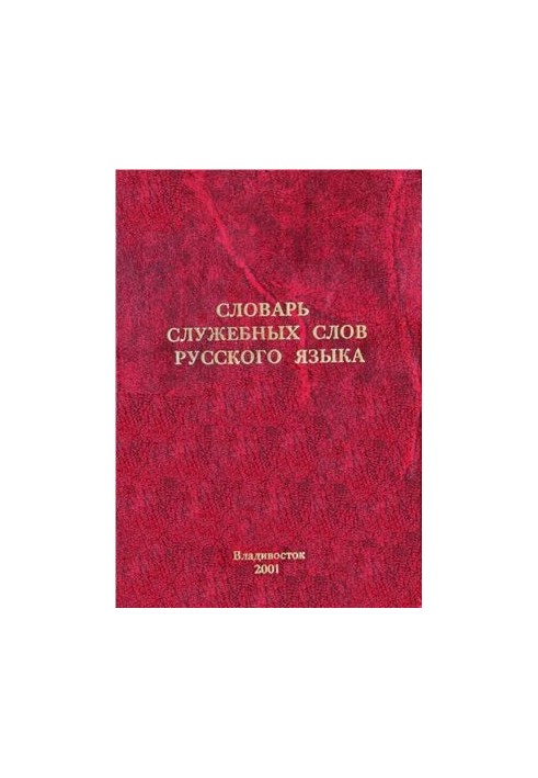 Словарь служебных слов русского языка