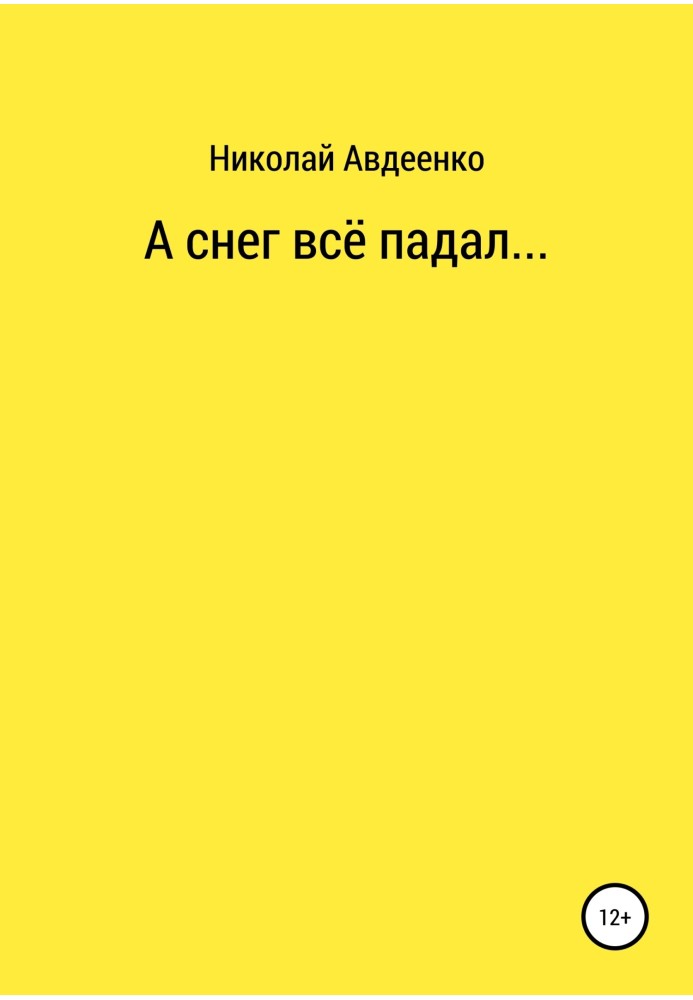 А снег всё падал…