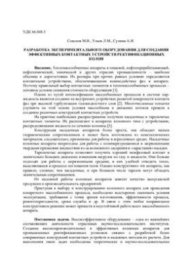 Разработка экспериментального оборудования для создания эффективных контактных устройств ректификационных колонн