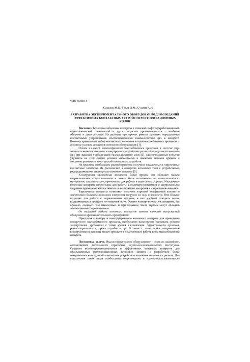 Разработка экспериментального оборудования для создания эффективных контактных устройств ректификационных колонн