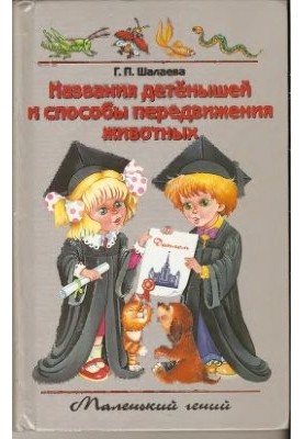Название детёнышей и способы передвижения животных