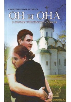 Он и она
