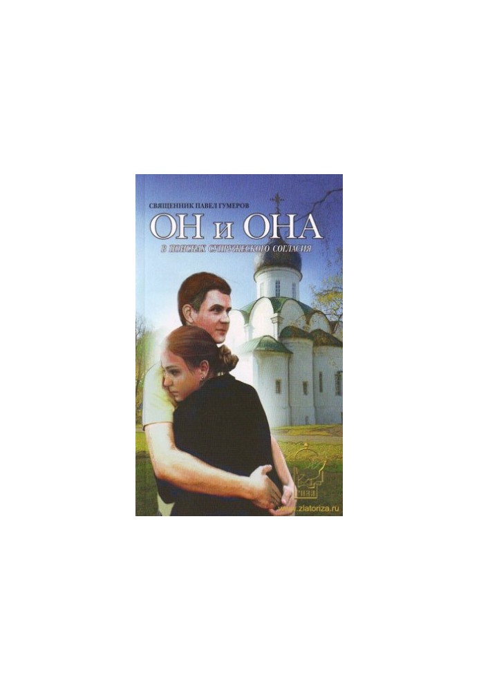 Он и она