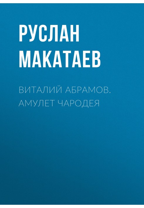 Виталий Абрамов. Амулет чародея