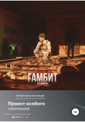 Gambit