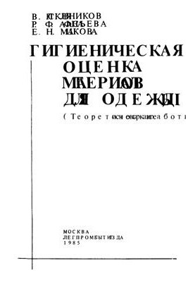 Гігієнічна оцінка матеріалів для одягу (Теоретичні основи розробки)