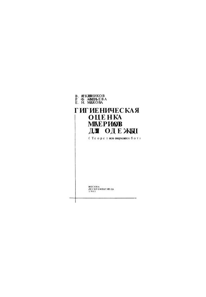 Гігієнічна оцінка матеріалів для одягу (Теоретичні основи розробки)
