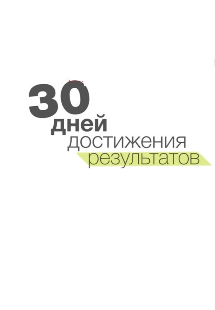 30 днів досягнення результатів