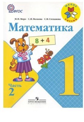 Математика. 1 класс. Часть 2