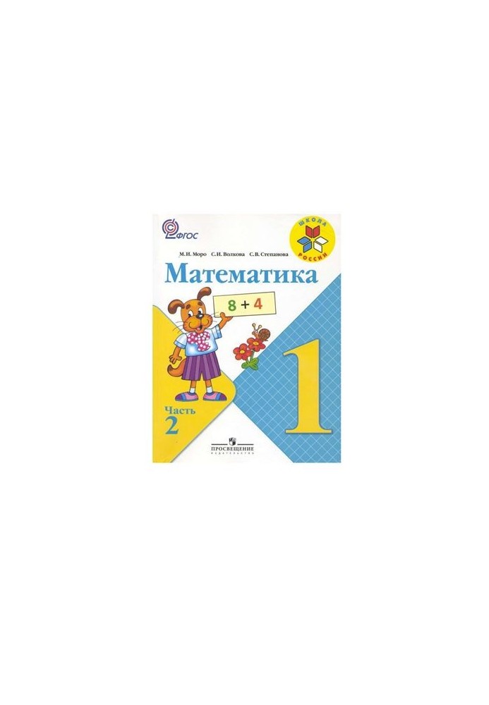 Математика. 1 класс. Часть 2