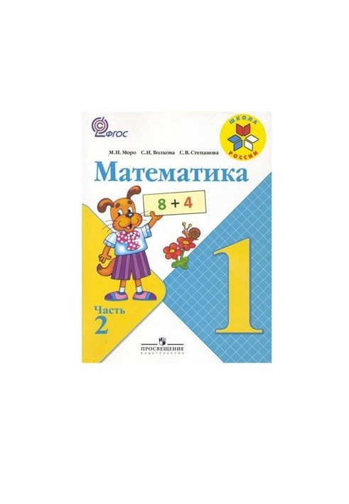 Математика. 1 класс. Часть 2