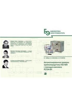 Автоматизированная проверка приемопередатчика ПВЗ-90М с помощью комплекса РЕТОМ-ВЧ