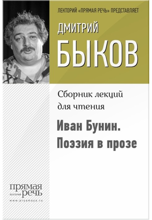 Иван Бунин. Поэзия в прозе