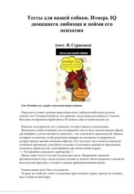 Тесты для вашей собаки. Измерь IQ домашнего любимца и пойми его психотип