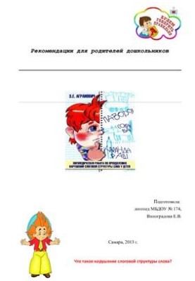 Преодоление нарушений слоговой структуры слова