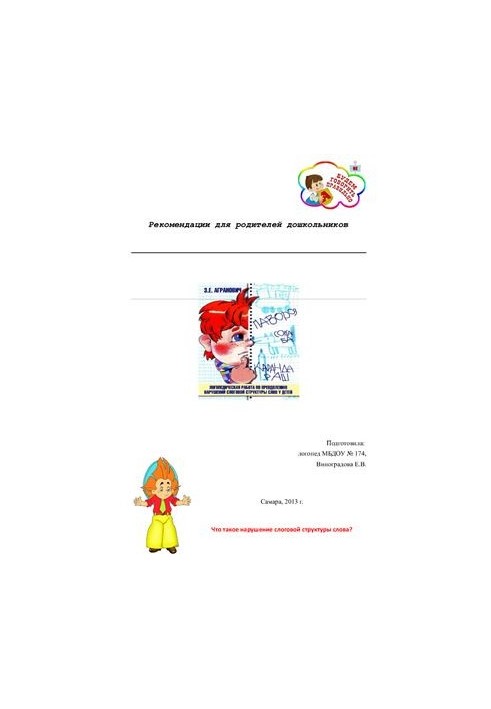 Преодоление нарушений слоговой структуры слова