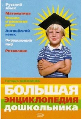 Большая энциклопедия дошкольника