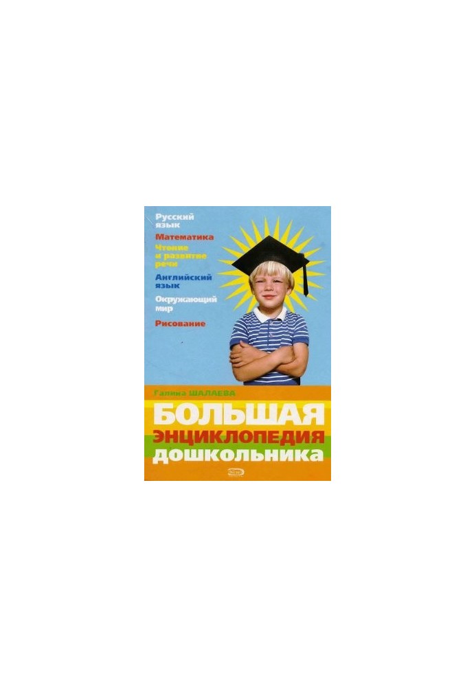Большая энциклопедия дошкольника