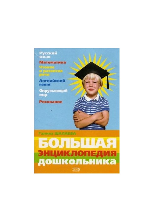 Большая энциклопедия дошкольника