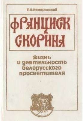 Франциск Скорина. Життя та діяльність білоруського просвітителя