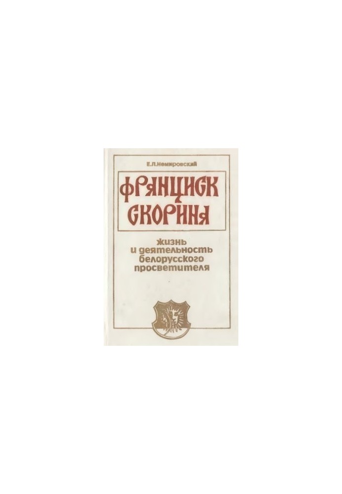 Франциск Скорина. Життя та діяльність білоруського просвітителя