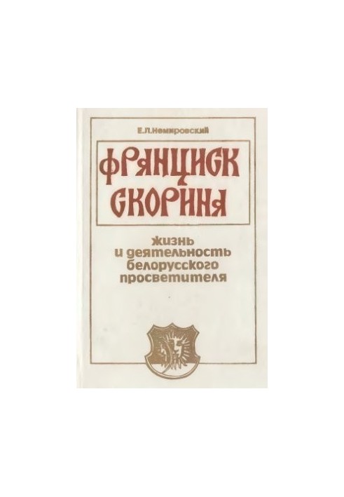 Франциск Скорина. Життя та діяльність білоруського просвітителя