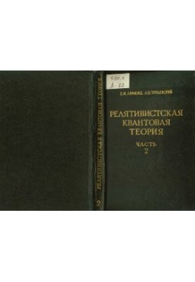 Теоретична фізика. Релятивістська квантова теорія. Т. IV. Ч. 2