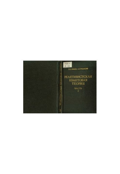 Теоретична фізика. Релятивістська квантова теорія. Т. IV. Ч. 2