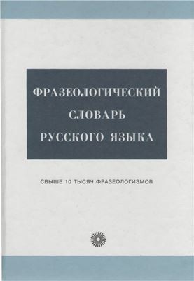 Фразеологічний словник російської мови