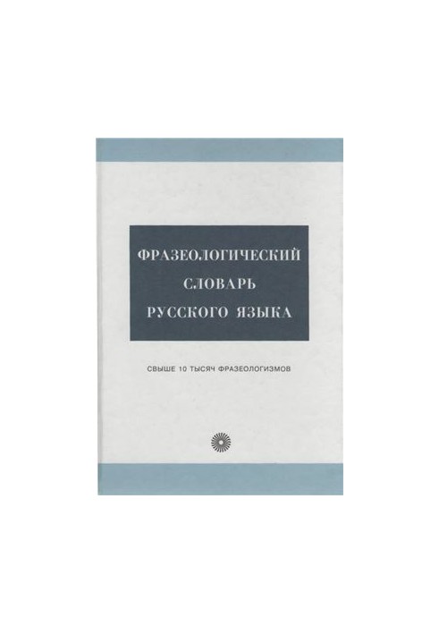 Фразеологічний словник російської мови
