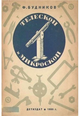 Саморобний телескоп і мікроскоп