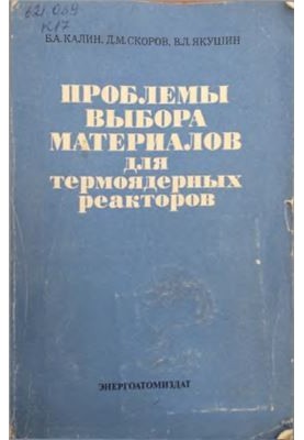 Якушин. Проблеми вибору матеріалів для термоядерних реакторів