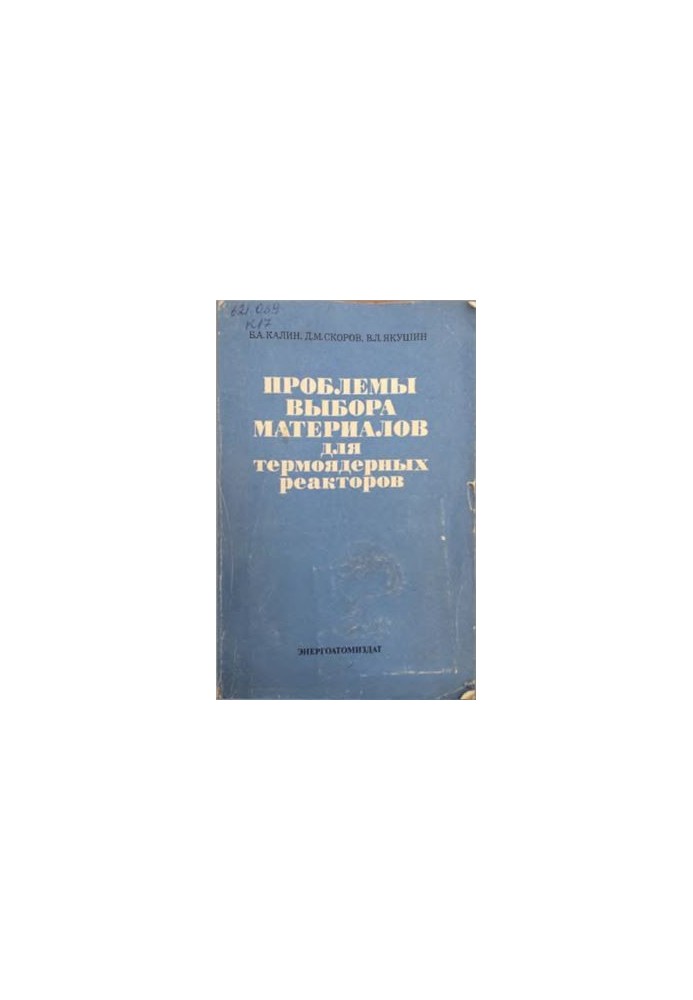 Якушин. Проблеми вибору матеріалів для термоядерних реакторів