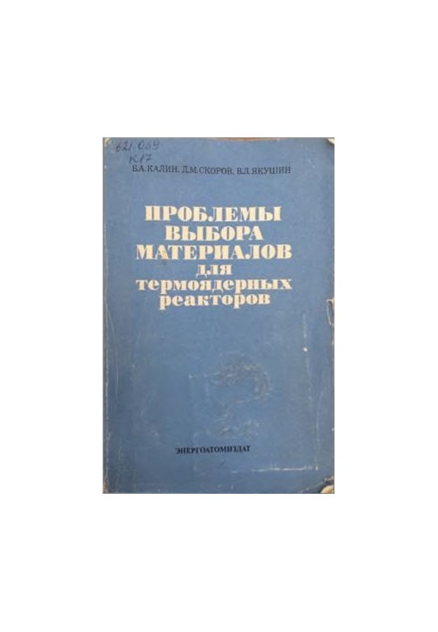Якушин. Проблеми вибору матеріалів для термоядерних реакторів