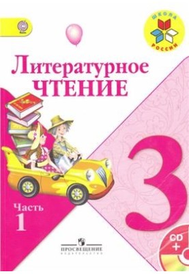 Литературное чтение. 3 класс. Часть 1