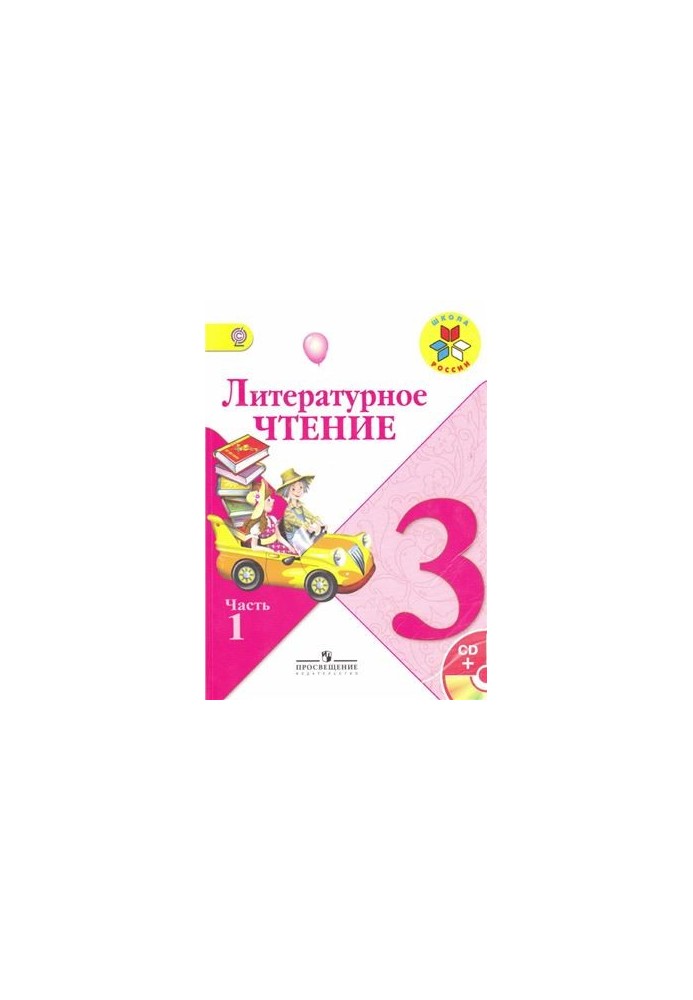 Литературное чтение. 3 класс. Часть 1