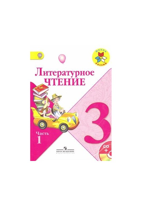Литературное чтение. 3 класс. Часть 1